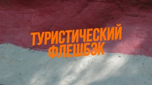 ТУРИСТИЧЕСКИЙ ФЛЕШБЭК (7 серия). Самсонов гроб и Дунькин сундук