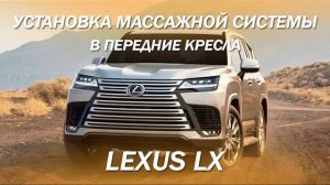 Установка универсальной массажной системы в передние кресла Lexus LX [МАССАЖ ДЛЯ ЛЮБОГО АВТО 2022]