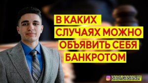 В каких случаях можно объявить себя банкротом. Как объявить себя банкротом