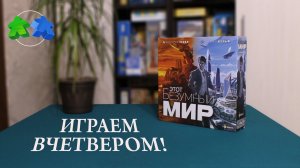 Этот безумный мир. Играем ВЧЕТВЕРОМ  в настольную игру