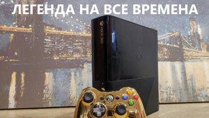 Легендарный Xbox 360 в 2024 году