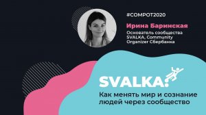 Compot 2020. Ирина Баринская: как менять мир и сознание людей через сообщество.