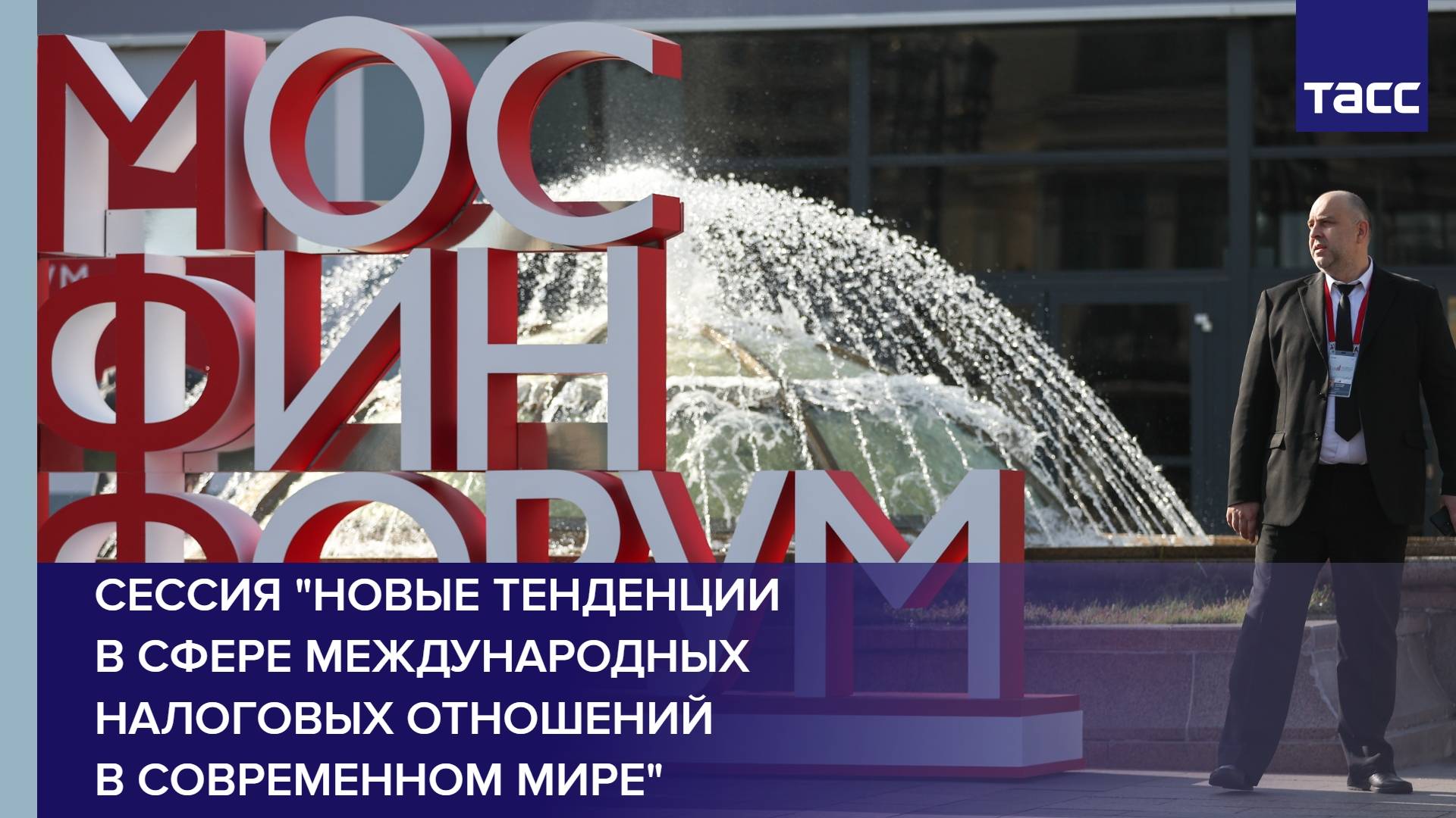 Сессия "Новые тенденции в сфере международных налоговых отношений в современном мире"
