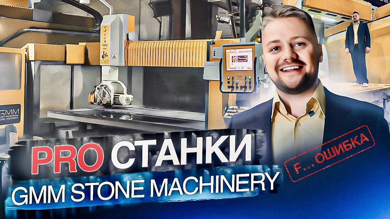 PRO Станки. Обзор на станок с ЧПУ GMM Stone Machinery | Выпуск 5
