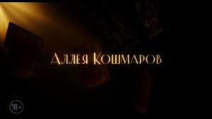 Аллея кошмаров — Русский трейлер (2022)