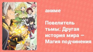 Повелитель тьмы: Другая история мира — Магия подчинения 1 сезон 2 серия (аниме-сериал, 2018)