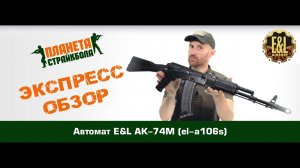 Обзор автомата E&L АК-74М (el-a106s)