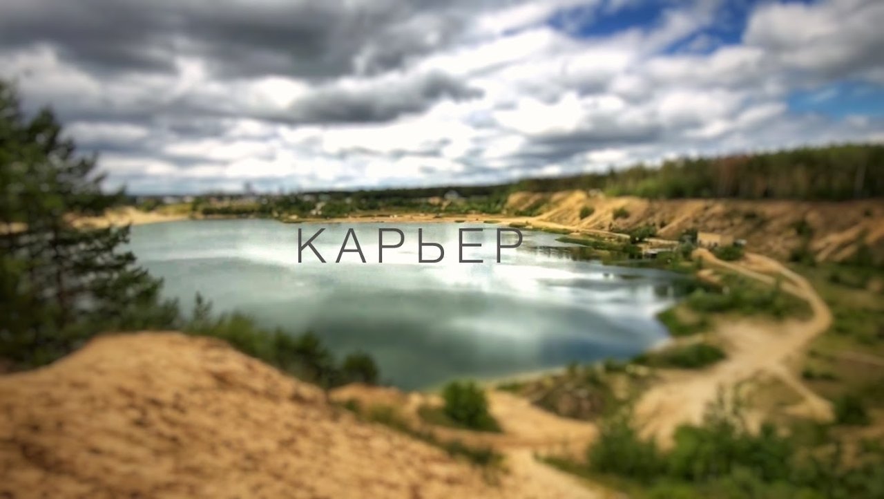 КАРЬЕР