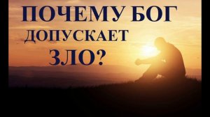 ПОЧЕМУ БОГ ДОПУСКАЕТ ЗЛО ? (брошюра) – Исследователи Библии