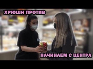 ХРЮШИ ПРОТИВ - НАЧИНАЕМ С ЦЕНТРА