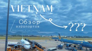 Обзор аэропортов Вьетнама и Индии / Переезд в Гоа / 2023