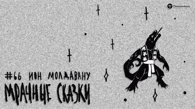 Ион Молдавану. Молдавская сказка // Подкаст «Мрачные сказки»
