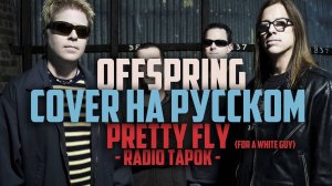 Offspring (RADIO TAPOK) - Pretty Fly (cover на русском)