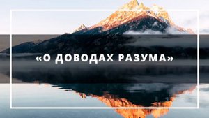 Ринат Абу Мухаммад «О доводах разума»