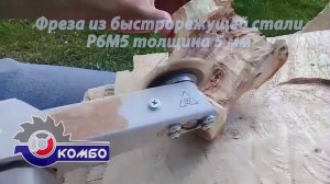 Обработка яблони Насадка Комбо Wood и фреза Р6М5 толщина 5 мм