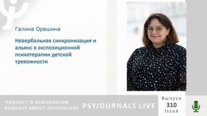 Орешина Г.В. Невербальная синхронизация и альянс в экспозиционной психотерапии детской тревожности