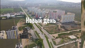 Короткометражный фильм "Новый день" (2022 г.) .