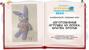 Игрушка из носка Братец Кролик