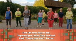 That Old Time Rock and Roll, linedance, Клуб "Танцы для всех", г. Никольское.
