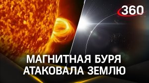 Не пить алкоголь, держать таблетки ближе: магнитная буря высшего балла атаковала Землю