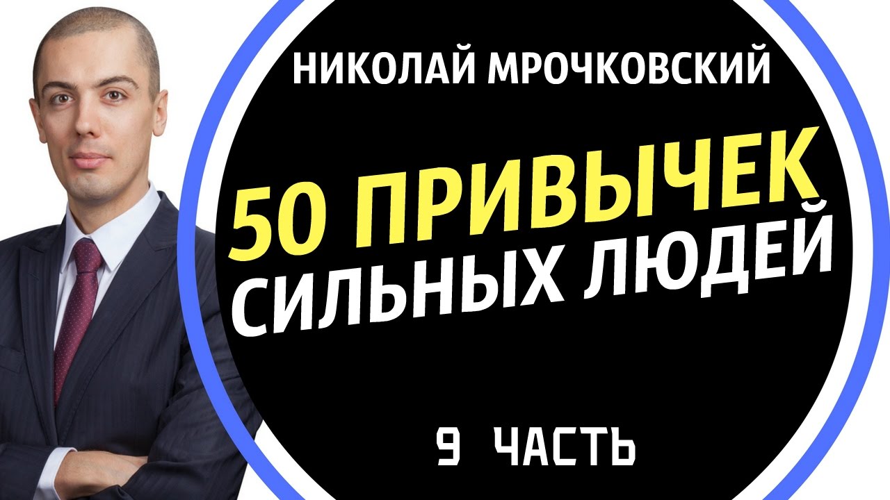 50 привычек сильных людей (часть 9) / Привычки Успешнных Людей / Николай Мрочковский