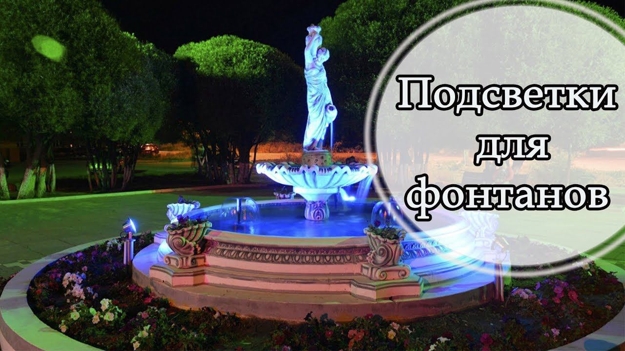 Насос для фонтана. Подсветки для фонтанов. Красивые фонтаны ночью.