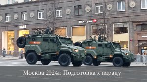 Москва. Тверская улица 26.04.2024 г. Подготовка к параду 9 мая.