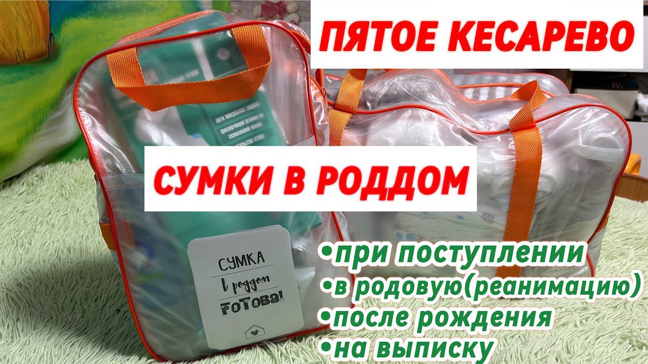 СУМКА В РОДДОМПЯТОЕ КЕСАРЕВО