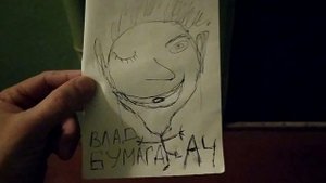 Нарисовал Влада Бумагу А4 на бумаге A4