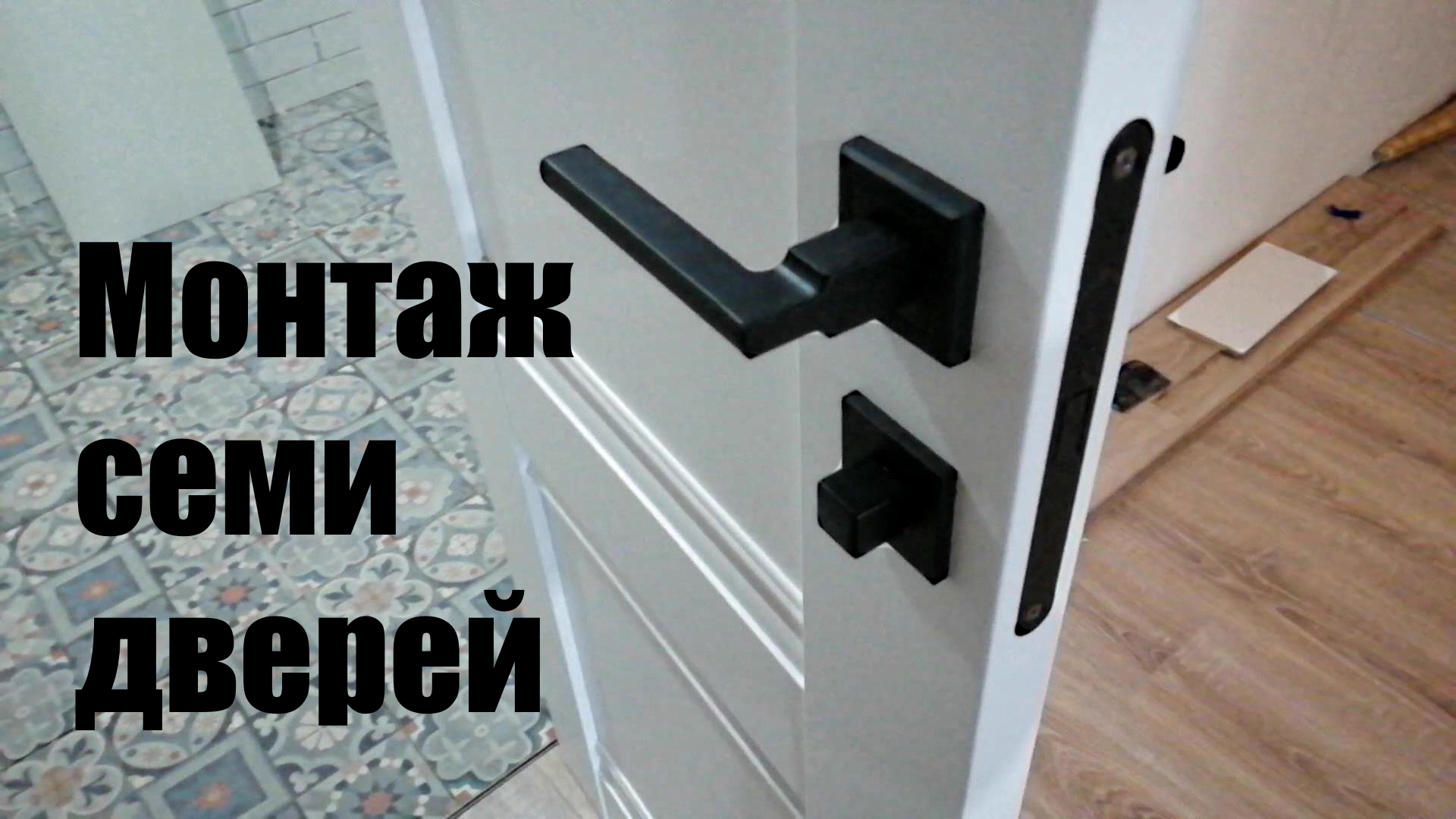 Установка семи межкомнатных дверей, в Чебоксарах. С чёрной фурнитурой на белых дверях. смотреть онлайн