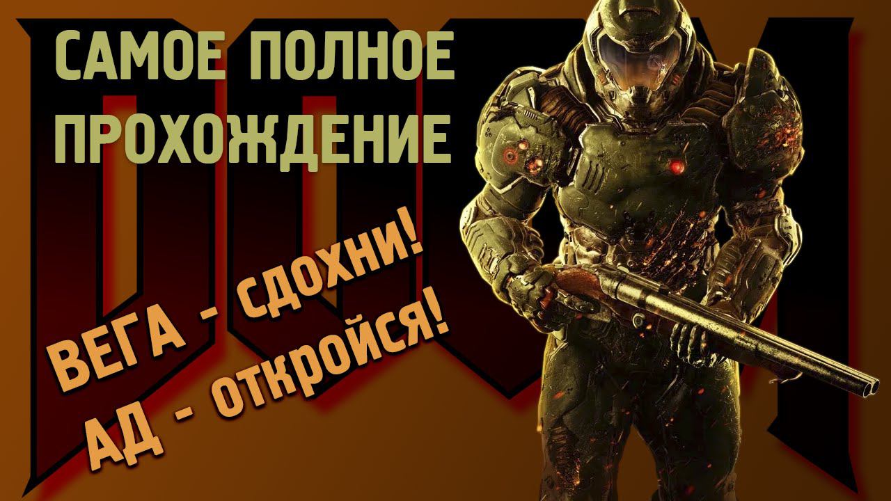 DOOM Самое полное прохождение [КОШМАР], часть 15