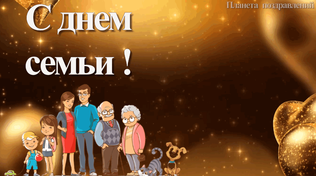 15 мая международный день семьи. Песня про семью