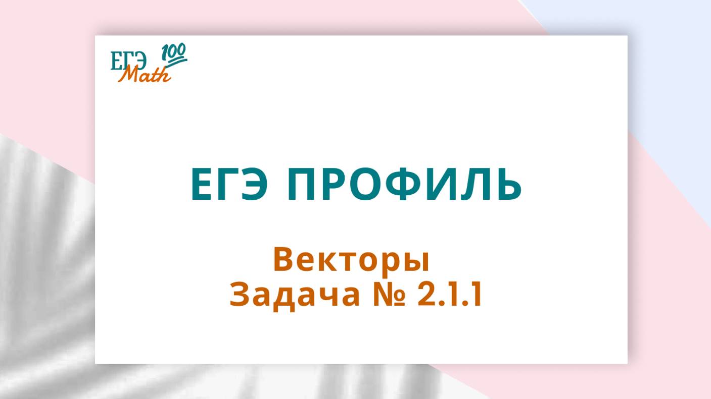 ЕГЭ профиль векторы задача №2.1.1