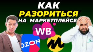 ПРОВАЛЫ на маркетплейсах – ТОП-10 способов обанкротиться. Как не ошибаться селлеру?