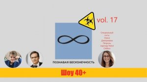 "Шоу 40+" #17. Ответственность собственника источника повышенной опасности за действия водителя