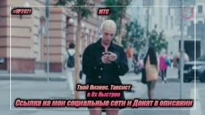 МТС — «Твой бизнес. Таксист» в 8х быстрее | PRO Рекламу