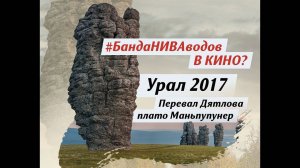 Экспедиция "Северный Урал" (В КИНО?). Перевал Дятлова и плато Маньпупунёр. Трейлер