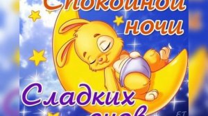 Спокойной ночи ? Приятных снов ???