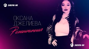 Оксана Джелиева - Романтичная | Премьера EP