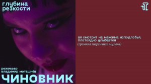 Чиновник [с тифлокомментариями] (комедия, реж. Владимир Моташнёв) 18+