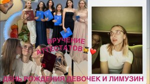 МОЙ ПОСЛЕДНИЙ ШКОЛЬНЫЙ ВЛОГ: вручение аттестатов, день рождения подруг