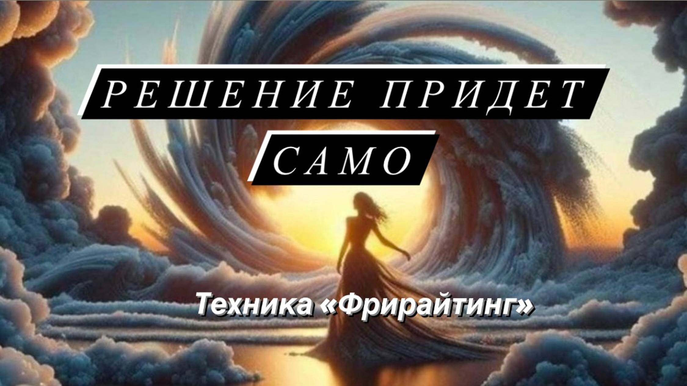 МЕДИТАЦИЯ НА ПРИНЯТИЕ РЕШЕНИЯ