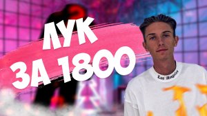 ЛУК ЗА 1800?