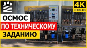 Осмос по техническому заданию