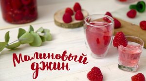 Джин на малине [Cheers! | Напитки]