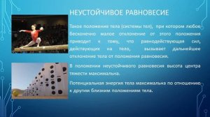 Тема 25. Центр тяжести. Виды равновесия