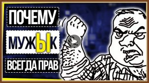 МУЖЧИНА ВСЕГДА ПРАВ ИЛИ НЕТ