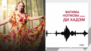 Фатима Ногмова - Ди хадэм | KAVKAZ MUSIC