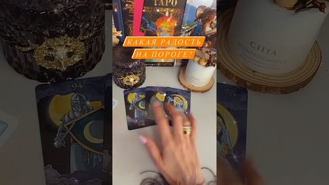 ?? Янона КАКАЯ РАДОСТЬ НА ПОРОГЕ❓ Расклад на картах Таро
