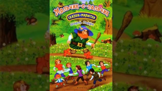 Мальчик с пальчик смотреть онлайн